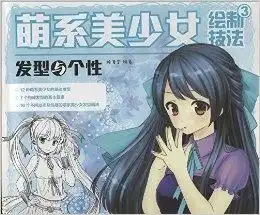 萌系美少女绘制技法3发型与个性