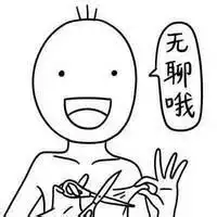 无聊图片大全带字