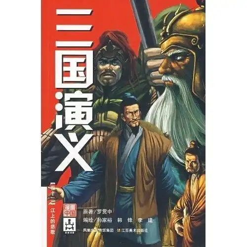 三国演义卷12江上的悲歌