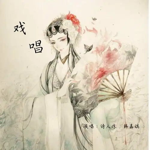 戏唱诗人凉韩嘉琪高音质在线试听戏唱歌词歌曲下载酷狗音乐