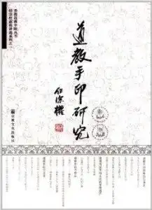香港道教学院丛书任宗权道长讲道系列1