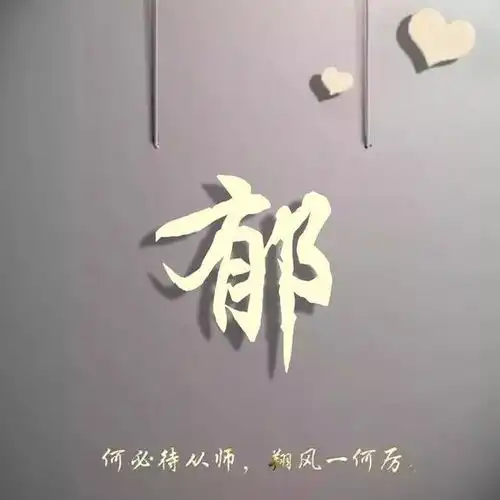 用你的姓氏做一个微信头像,喜欢的赶快领走你的姓氏壁纸