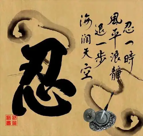 忍字心上一把刀,不忍易把祸来招