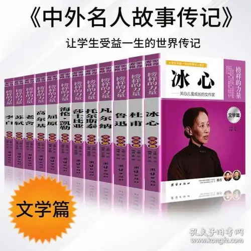 全12册榜样的力量让学生受益一生名人传记冰心海伦凯勒鲁迅李白杜甫屈原苏轼莎士比亚老舍尔基凡尔纳托尔斯泰世界文学中小学阅读