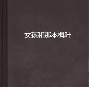 女孩和那本枫叶