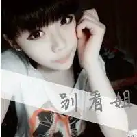 请你珍惜眼前的我文字头像