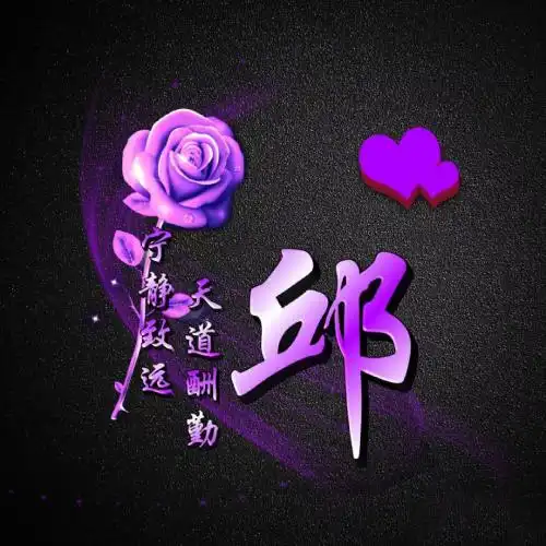 宁静致远天道酬勤头像,精品创意姓氏玫瑰花主题