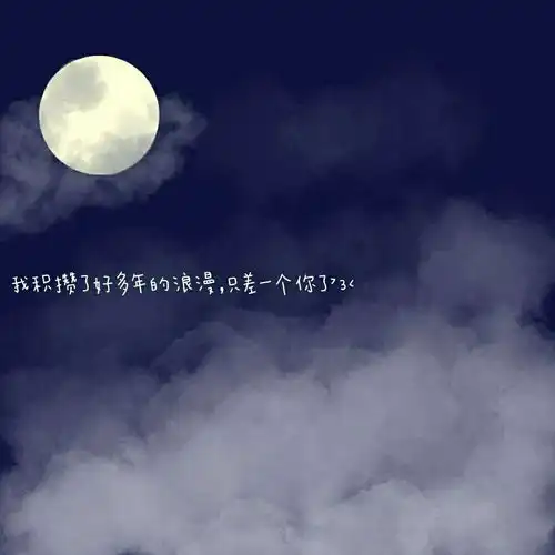 三张带月的文字图片可以用来做qq文字图片我要个性网