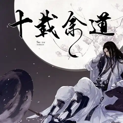 子衿工作室封面赏封书封平面设计小说封面字体包装排版头像十载余道子衿工作室头像