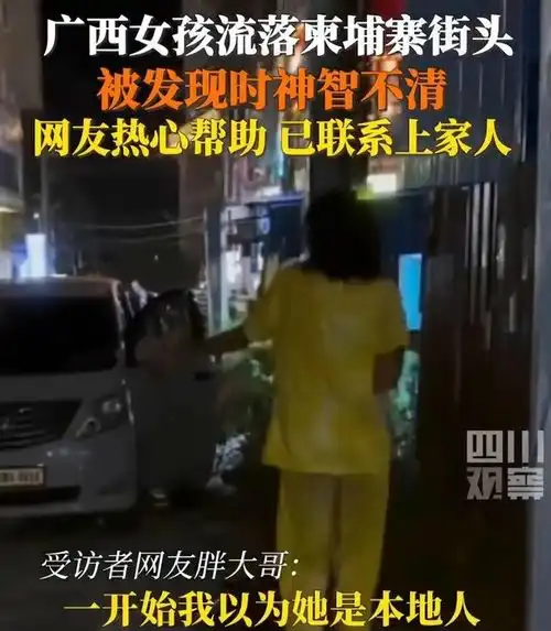 广西一抑郁症女子流落柬埔寨疑系涉赌涉诈人员