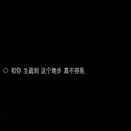 黑色带字头像伤感