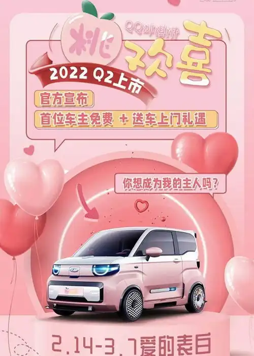 充满少女心的车型奇瑞qq冰淇淋特别版就快来了