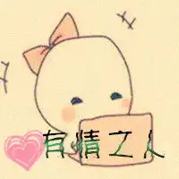 就爱你坏坏的样子可爱的动漫qq头像