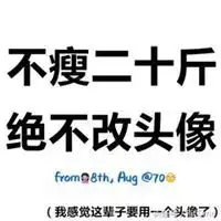 不瘦20斤不换头像配图微信头像图片大全
