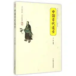 中国古代道士中国传统民俗文化人物系列