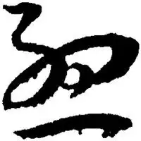 孟姓氏微信头像狮子座