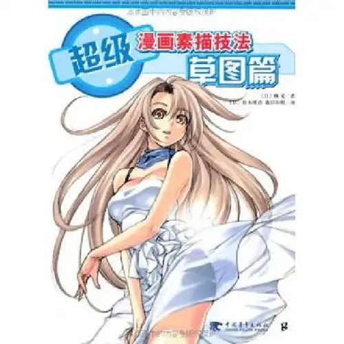 超级漫画素描技法1