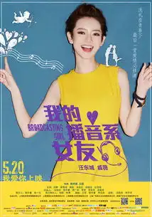 我的播音系女友发布人物海报