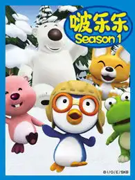 小企鹅啵乐乐第1季