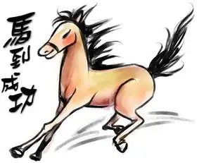 2016下半年运势播报生肖马