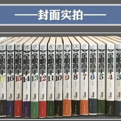 正版包邮全职高手小说全套119册完结版蝴蝶兰著全职高手系列典藏
