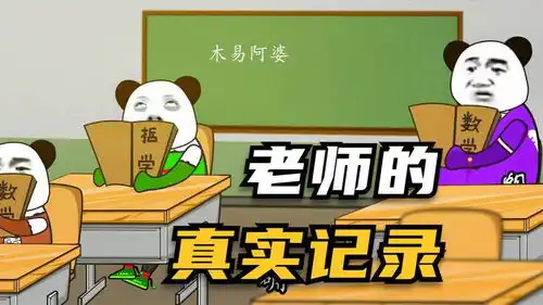 搞笑动画当老师点人回答问题时