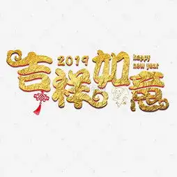 艺术字设计制作艺术字图片千库网