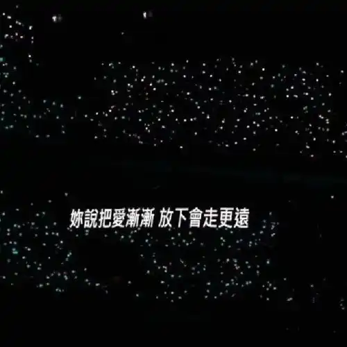 文案背景丨黑色风演唱会歌词系列