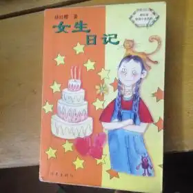 女生日记杨红樱校园小说系列