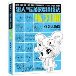 q版人物篇超人气动漫素描技法练习册