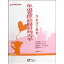 家庭教育系列丛书单边爱撑起倾斜的天平单亲孩子教育