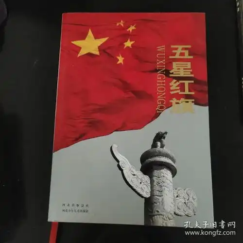 五星红旗大型纪实图集