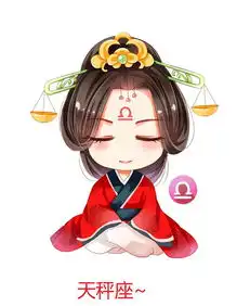 么么哒,古风版的十二星座