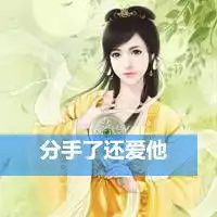 古风头像女生带字我没脾气是因为我爱你