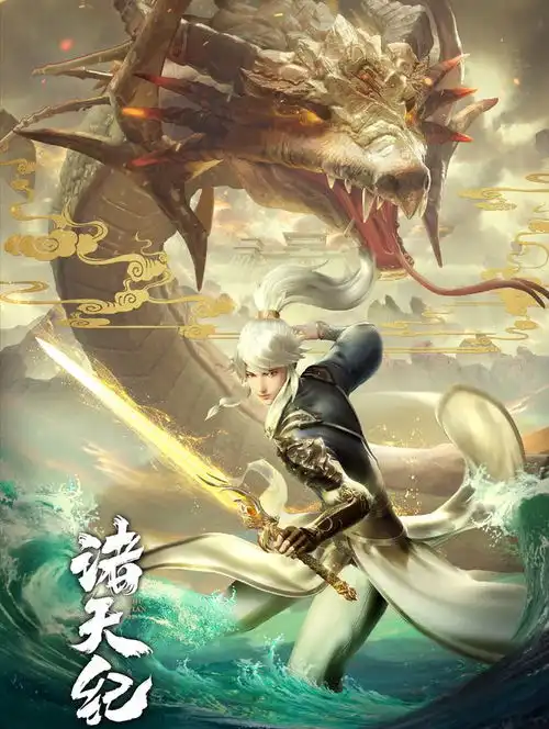 2022年新番上线诸天纪动画优酷热播,热度直飚7000