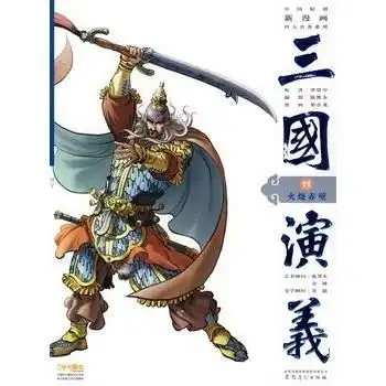 三国演义11火烧赤壁