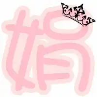 求炫舞自定义戒指图片,娟字和晓字透明底的唯美一点