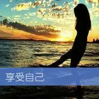 活力女生空间文字头像已习惯寂寞,却害怕空虚
