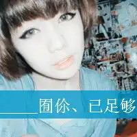 谁能帮我把这张头像做成一对情侣的头像,要女生的头像就行了,急啊谢谢了