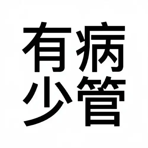 一键查询今日精神状态有病少管