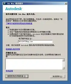 3dmax2010老一启动就错误报告,求高手解救,系统已经从wn732改成xp了还是老毛病qq361124772,求救