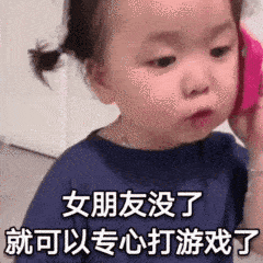 女友生气表情包来了女朋友没了,就可以专心打游戏了