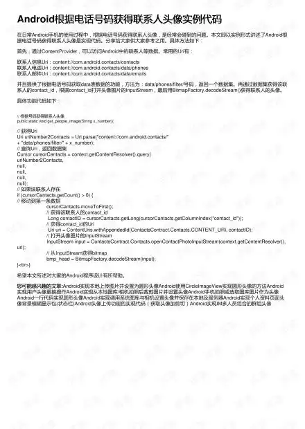 android根据电话号码获得联系人头像实例代码资源csdn文库