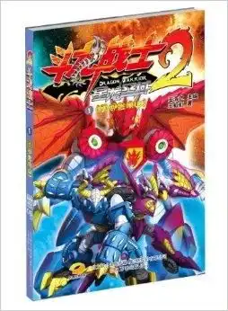 斗龙战士2勇闯兽唤山