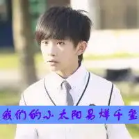 女生带字易烊千玺的头像有没有