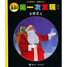 手电筒系列第一次发现丛书圣诞老人