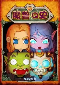 魔兽q史