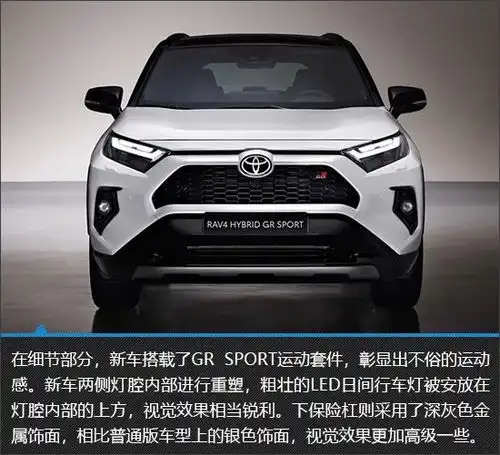 家用suv也运动丰田rav4grsport新车图解