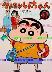 日版漫画臼井仪人蜡笔小新vol41