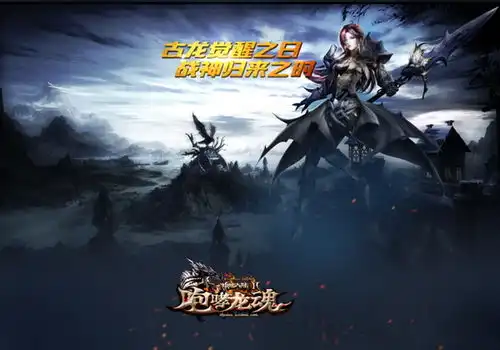 龙魂觉醒主题片首爆神魔大陆2.咆哮龙魂今日火热公测